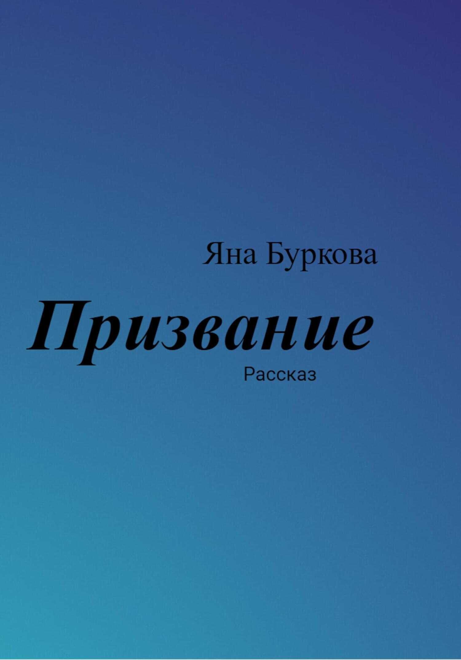 Призвание - Яна Буркова - <a href=