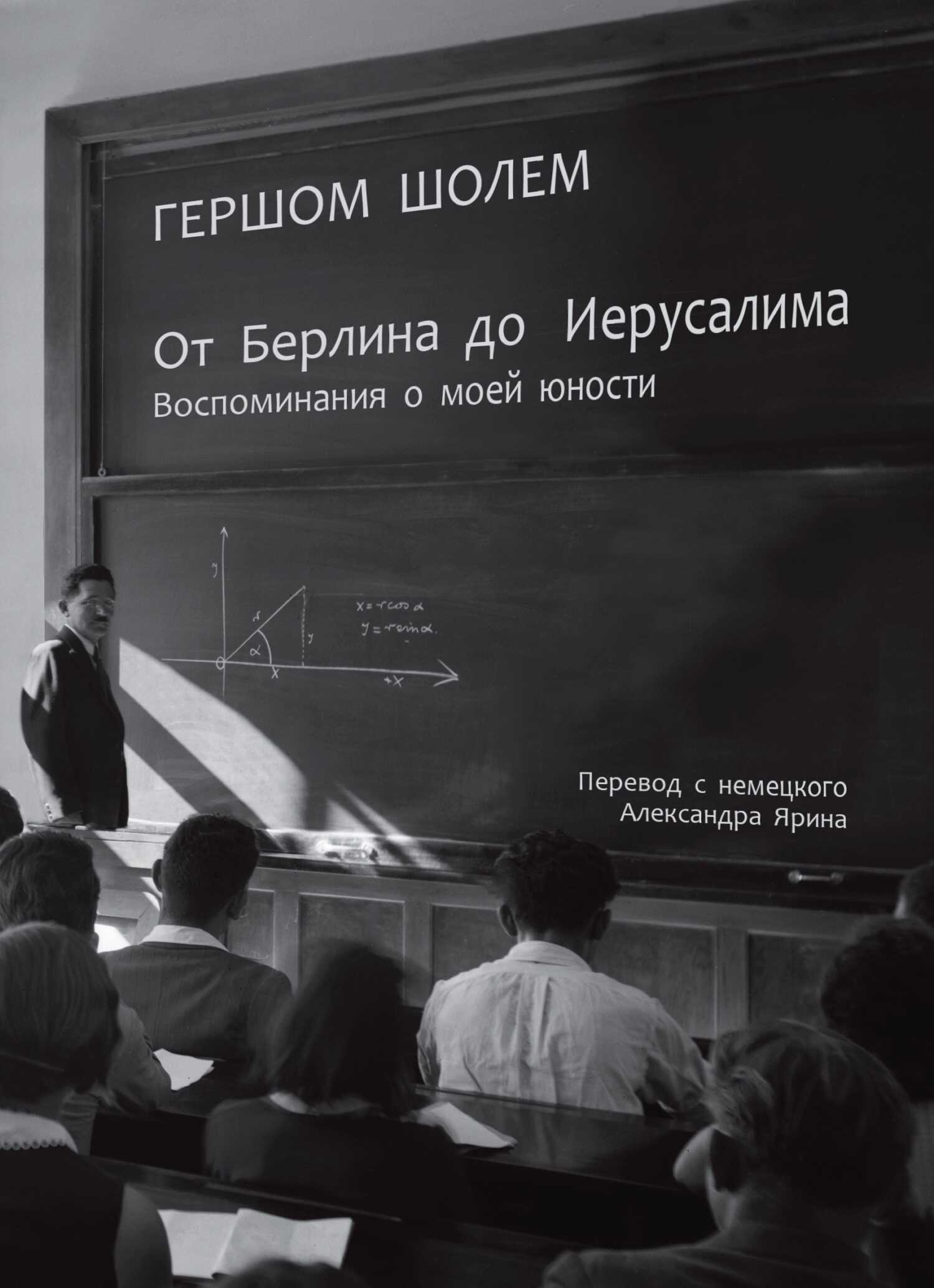 От Берлина до Иерусалима. Воспоминания о моей юности - Гершом Шолем - <a href=