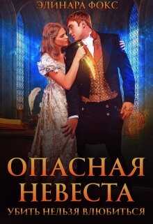 Опасная невеста. Убить нельзя влюбиться - Элинара Фокс - <a href=