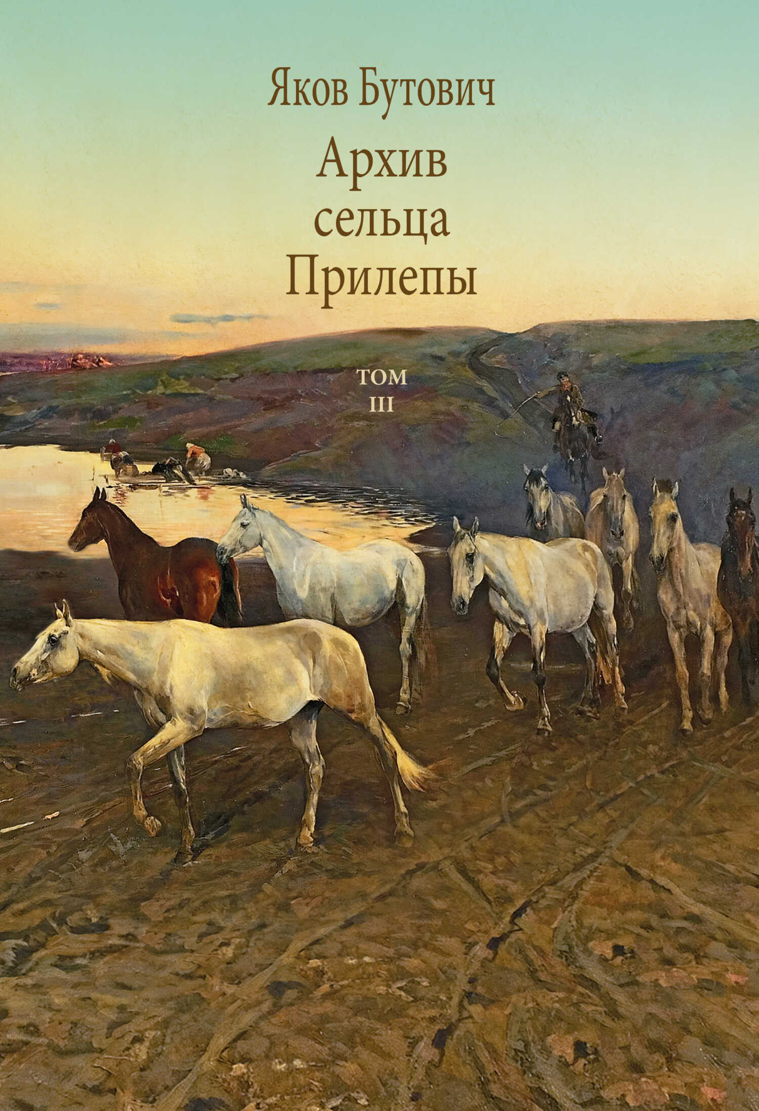 Архив сельца Прилепы. Описание рысистых заводов России. Том III - Яков Иванович Бутович