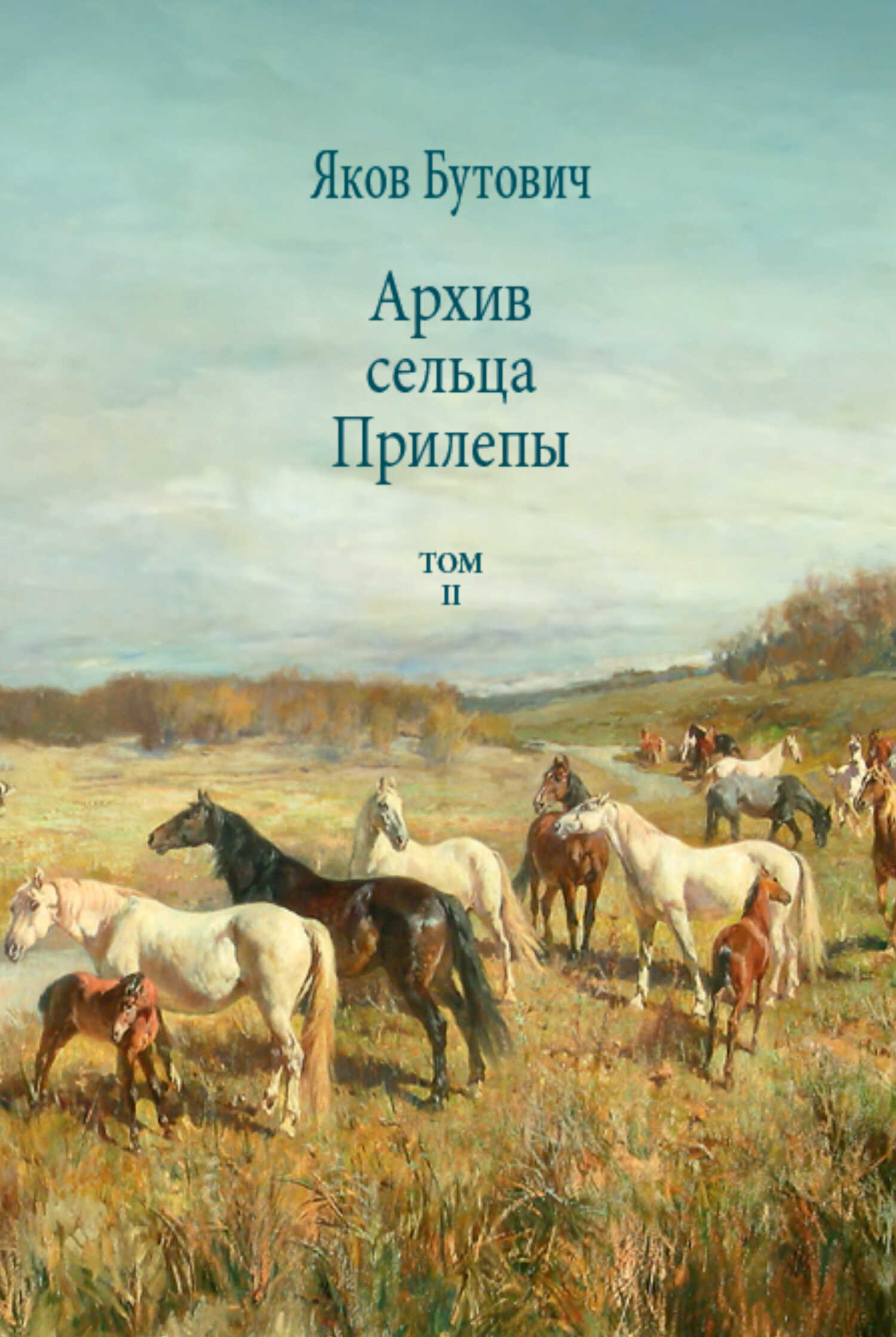 Архив сельца Прилепы. Описание рысистых заводов России. Том II - Яков Иванович Бутович