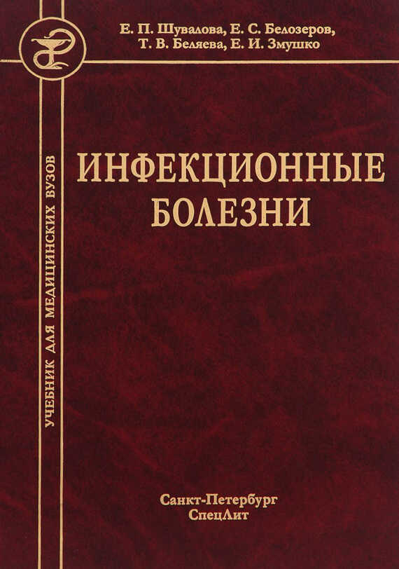 Инфекционные болезни - Евгений Иванович Змушко