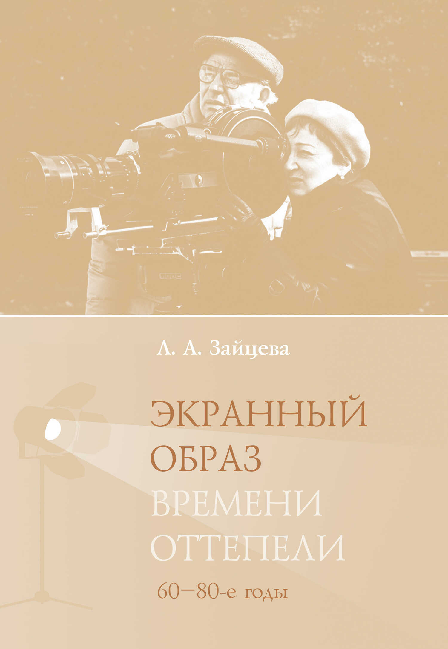 Экранный образ времени оттепели (60–80-е годы) - Лидия Алексеевна Зайцева - <a href=
