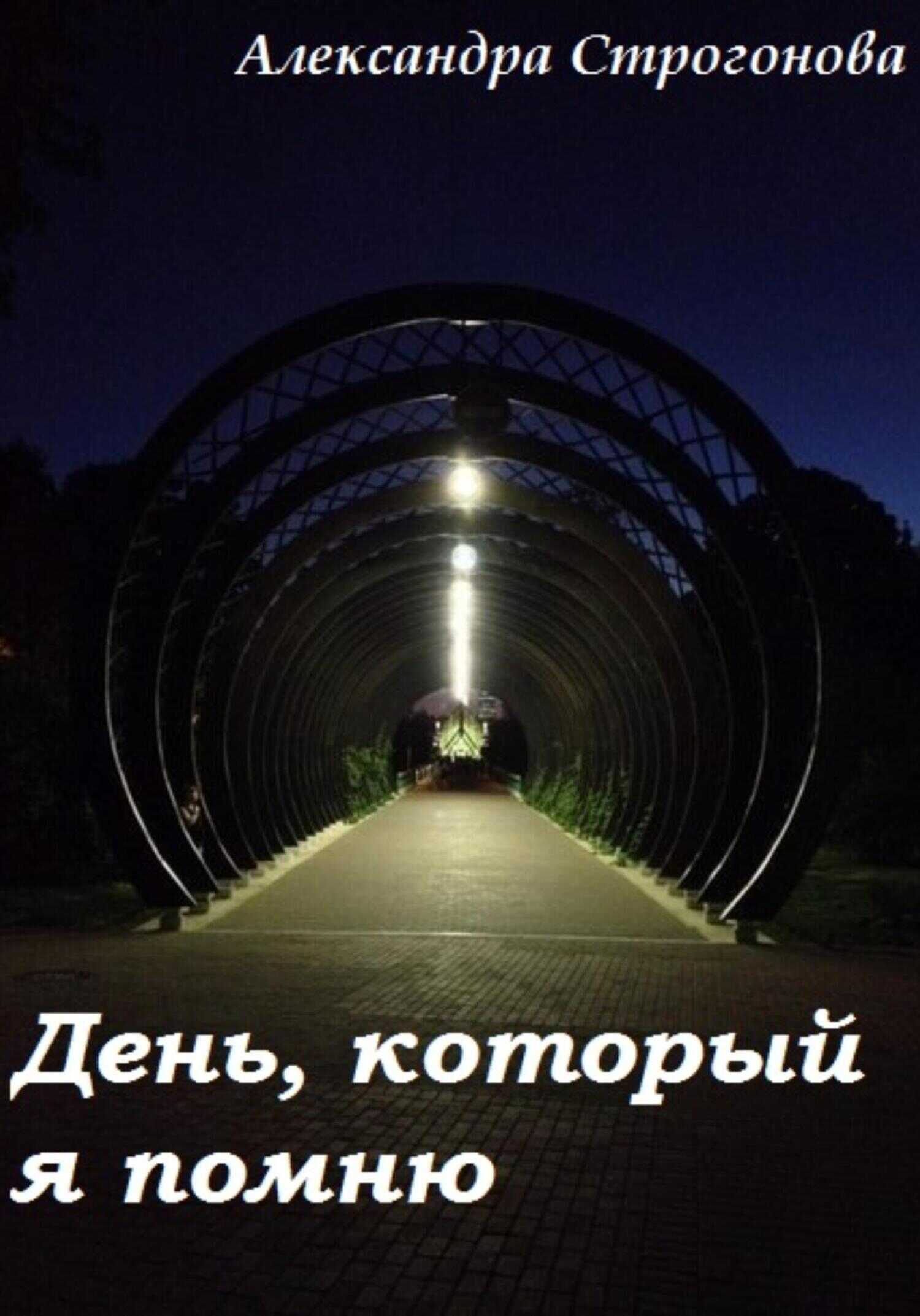 День, который я помню - Александра Строгонова - <a href=