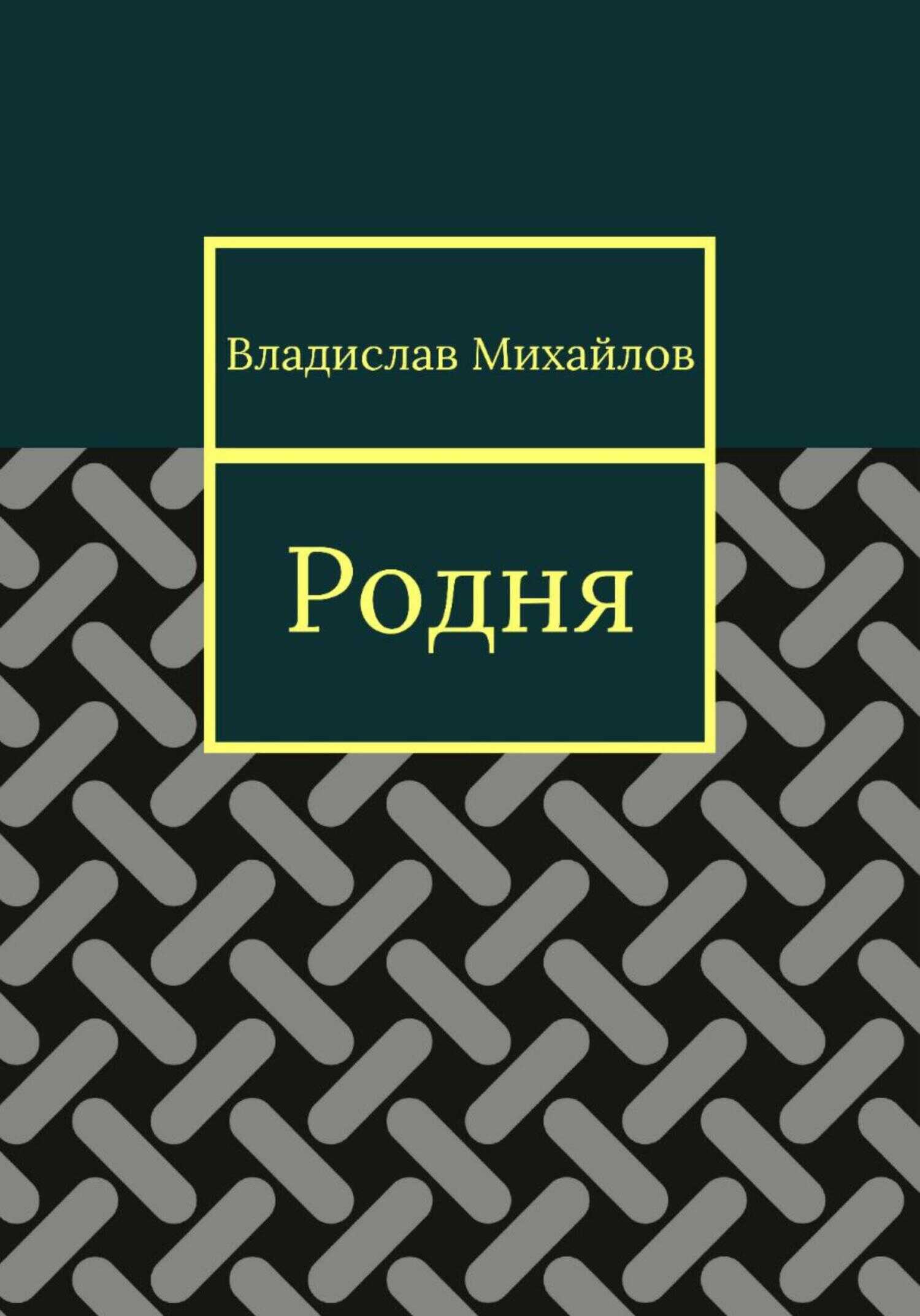 Родня - Владислав Михайлов - <a href=
