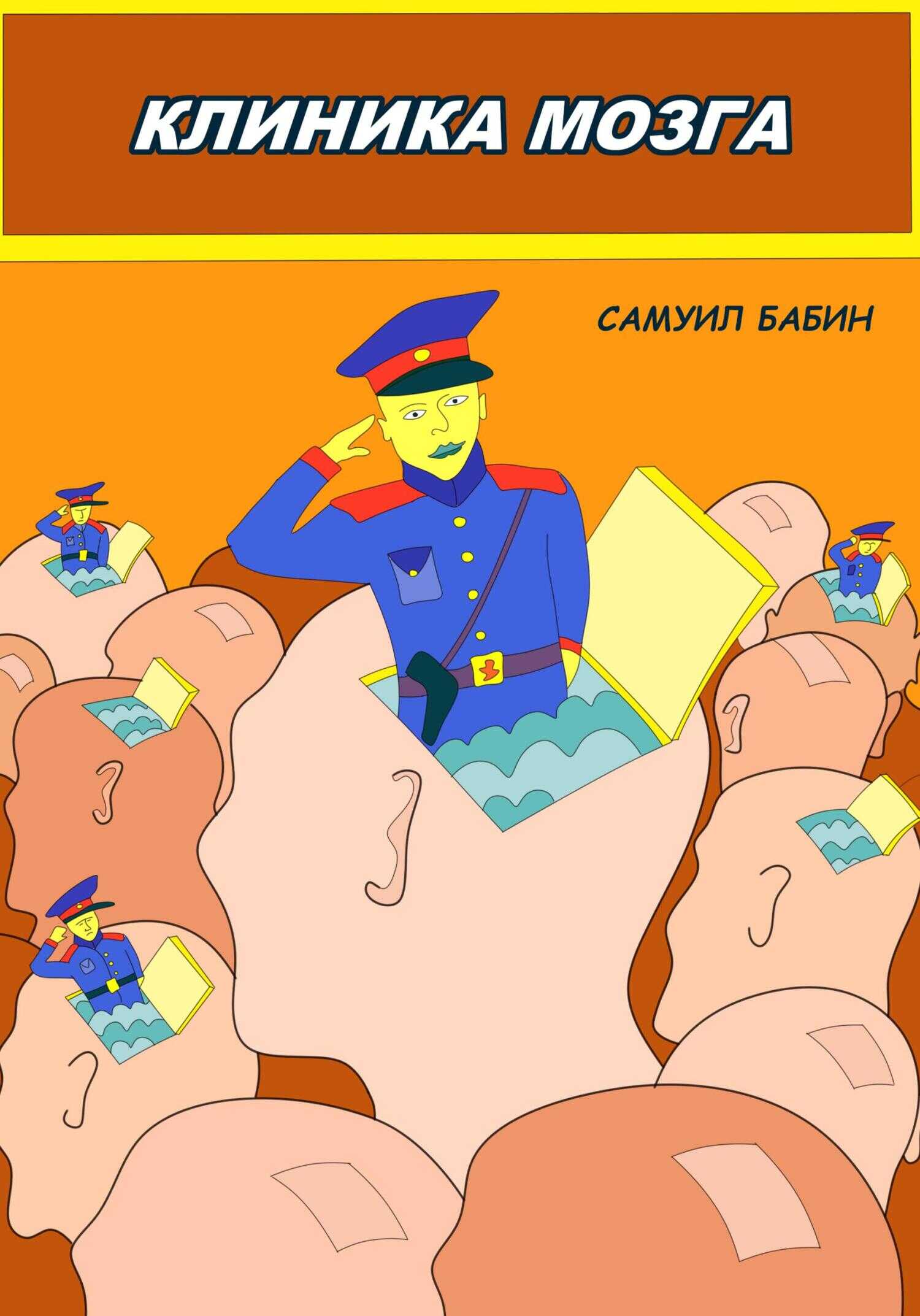 Клиника Мозга - Самуил Бабин - <a href=