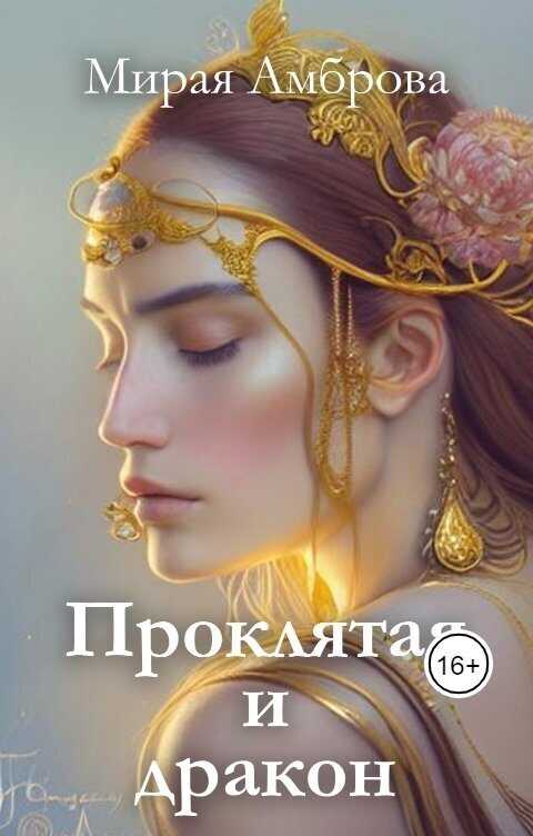 Проклятая и дракон  - Мирая Амброва - <a href=