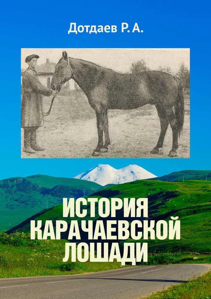 История карачаевской лошади - Руслан Дотдаев - <a href=