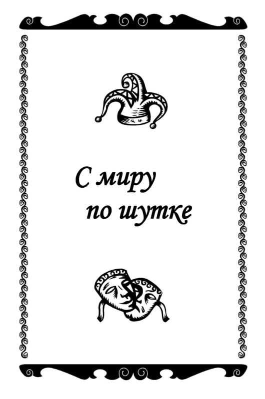 С миру по шутке - Константин Валерьевич Захаров - <a href=
