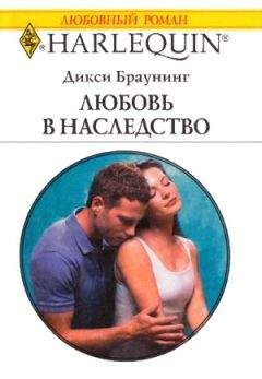 Дикси Браунинг - Любовь в наследство - <a href=