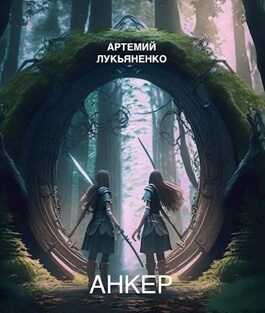 Анкер - Артемий Лукьяненко - <a href=