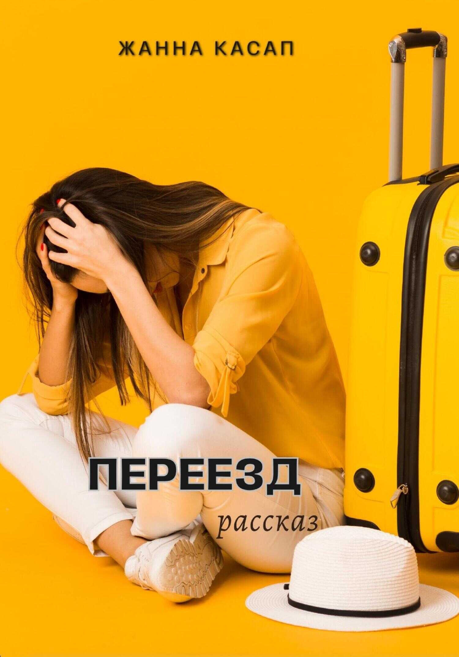 Переезд - Жанна Касап - <a href=