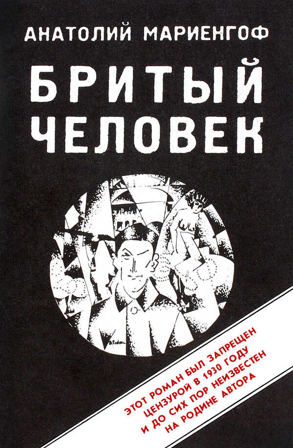 Бритый человек - Анатолий Борисович Мариенгоф - <a href=