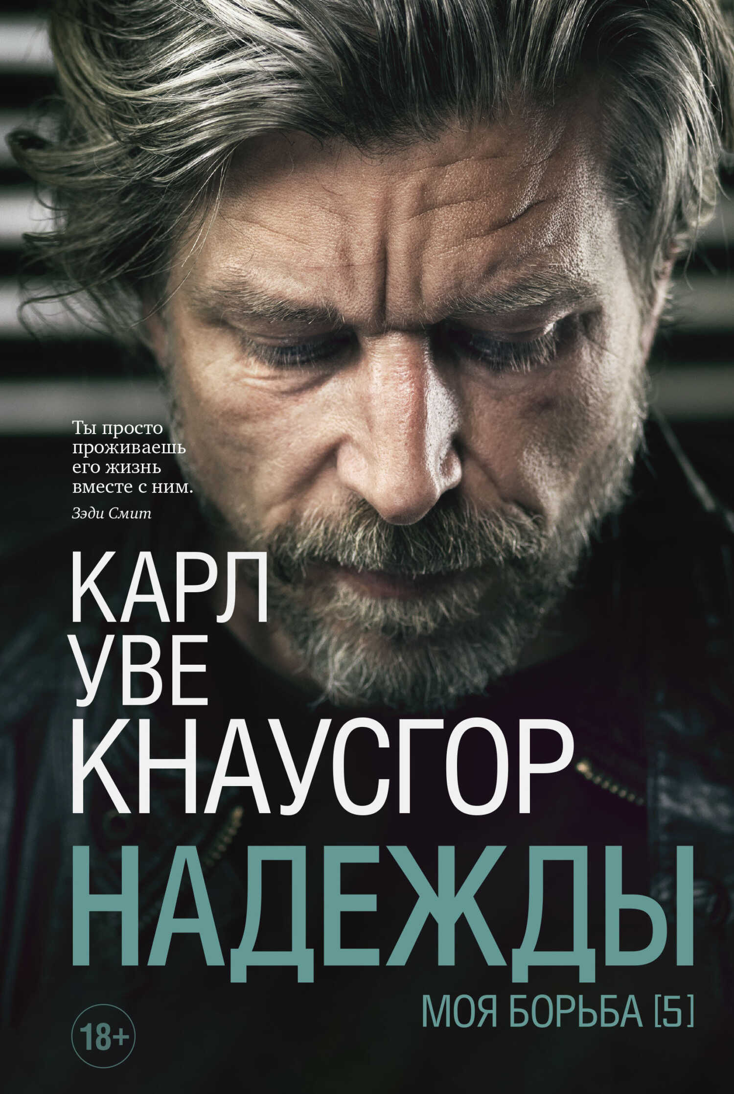 Моя борьба. Книга пятая. Надежды - Карл Уве Кнаусгорд