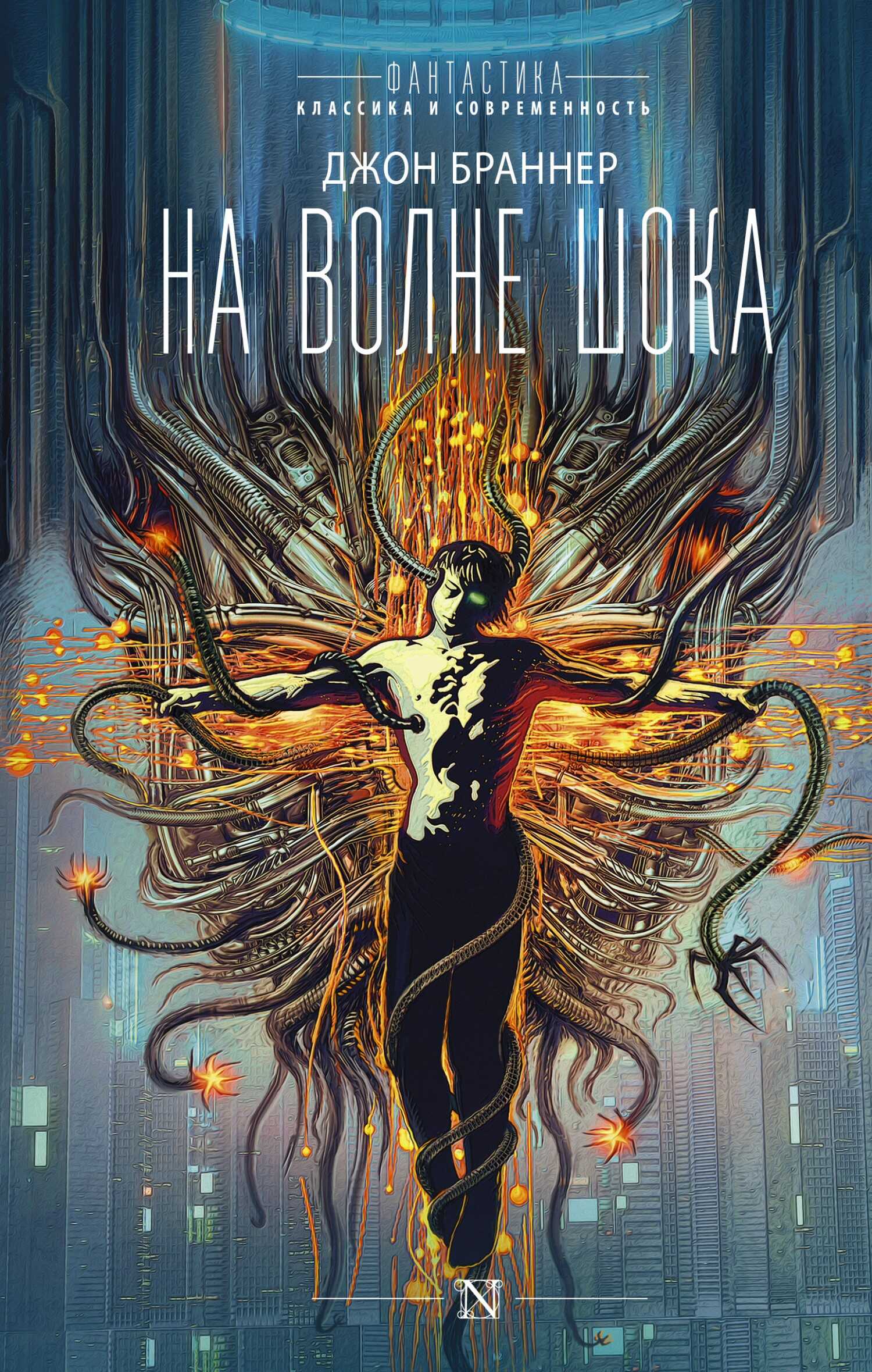 На волне шока - Джон Браннер