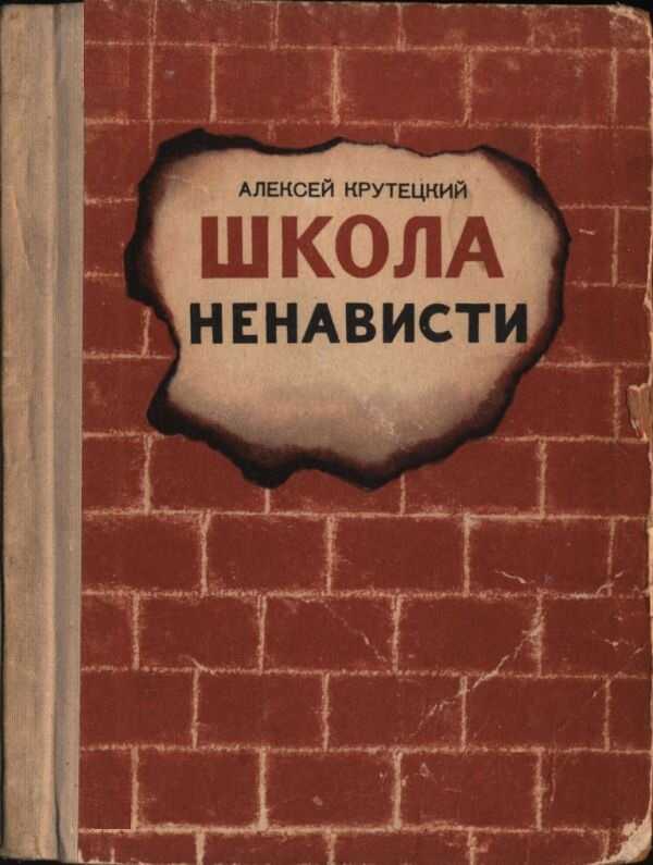 Школа ненависти - Алексей Константинович Крутецкий
