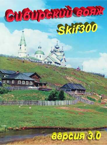 "Сибирский вояж" (версия 3.0) - Skif300
