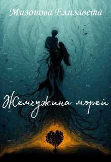 Жемчужина морей  - Елизавета Мизонова
