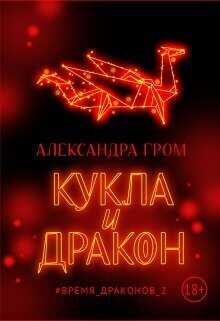 Кукла и дракон  - Александра Гром - <a href=