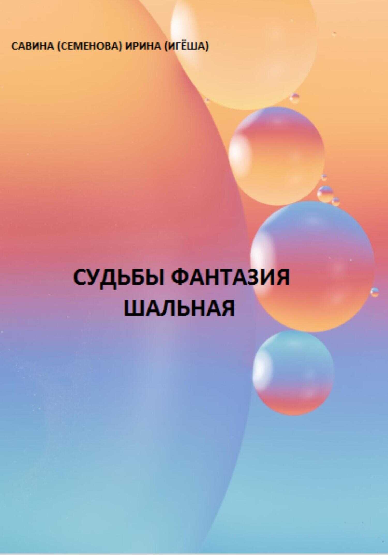 Судьбы фантазия шальная - Ирина (Игёша) Савина (Сменова)