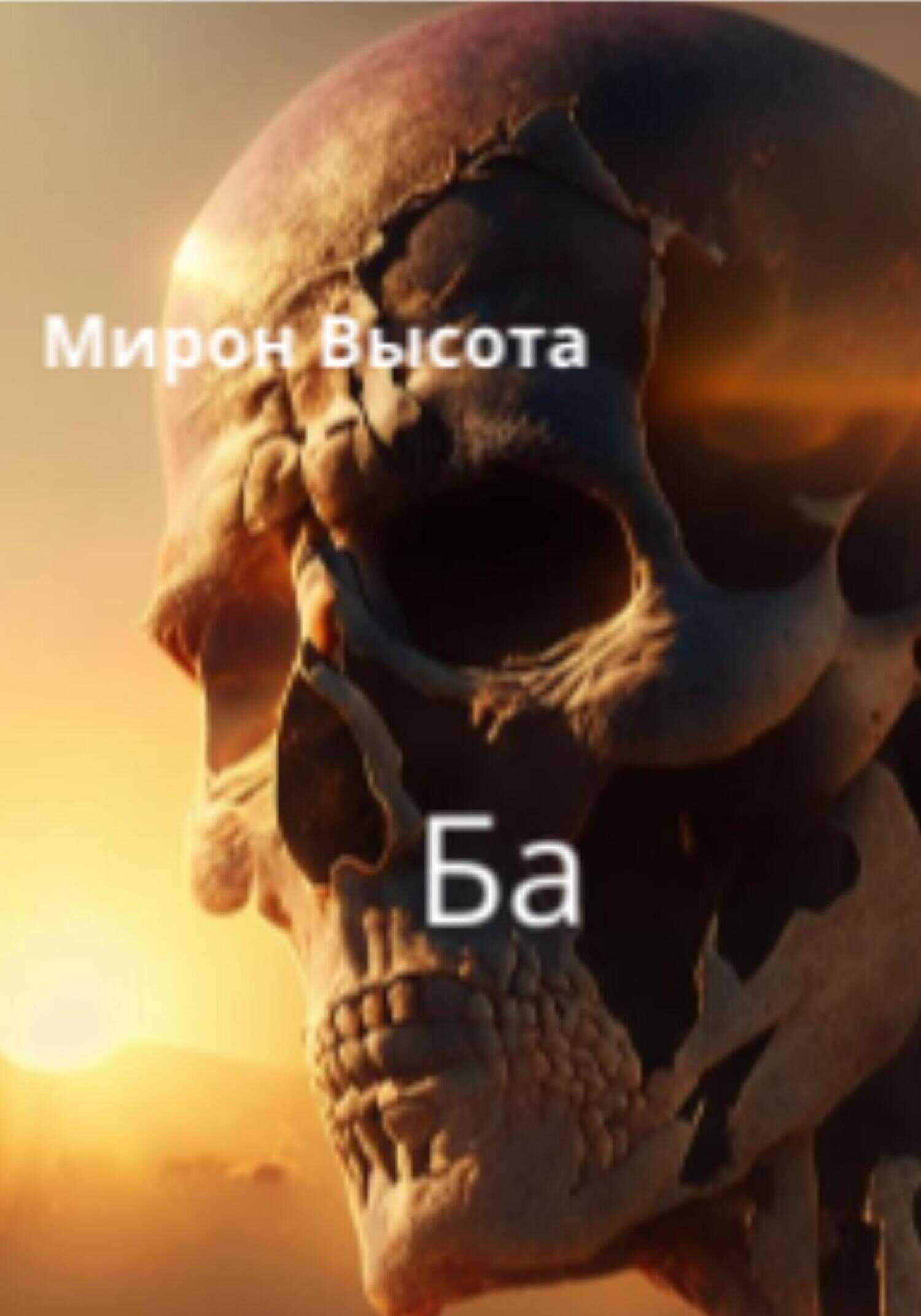 Ба - Мирон Высота - <a href=