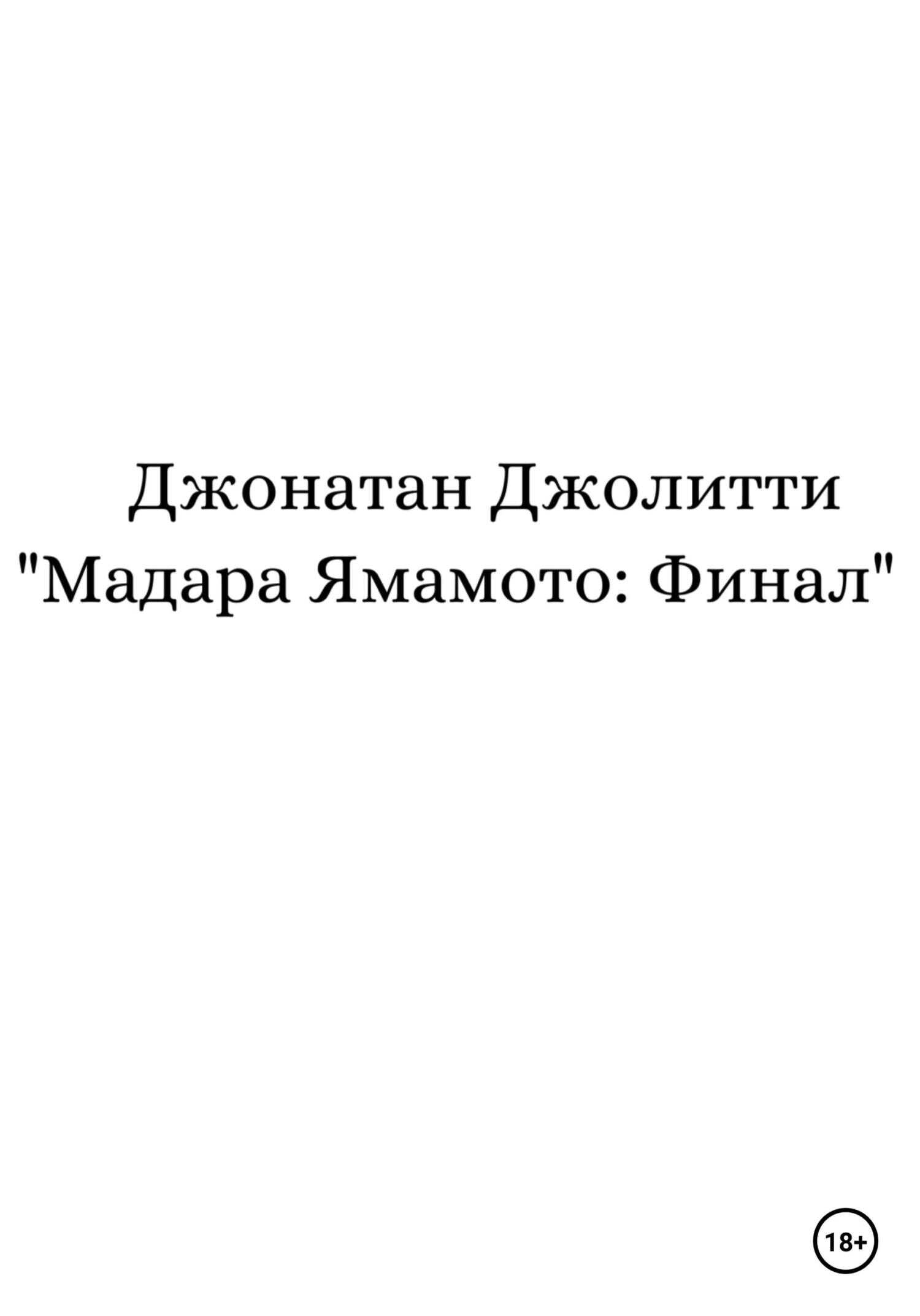 Мадара Ямамото: Финал - Джонатан Джолитти