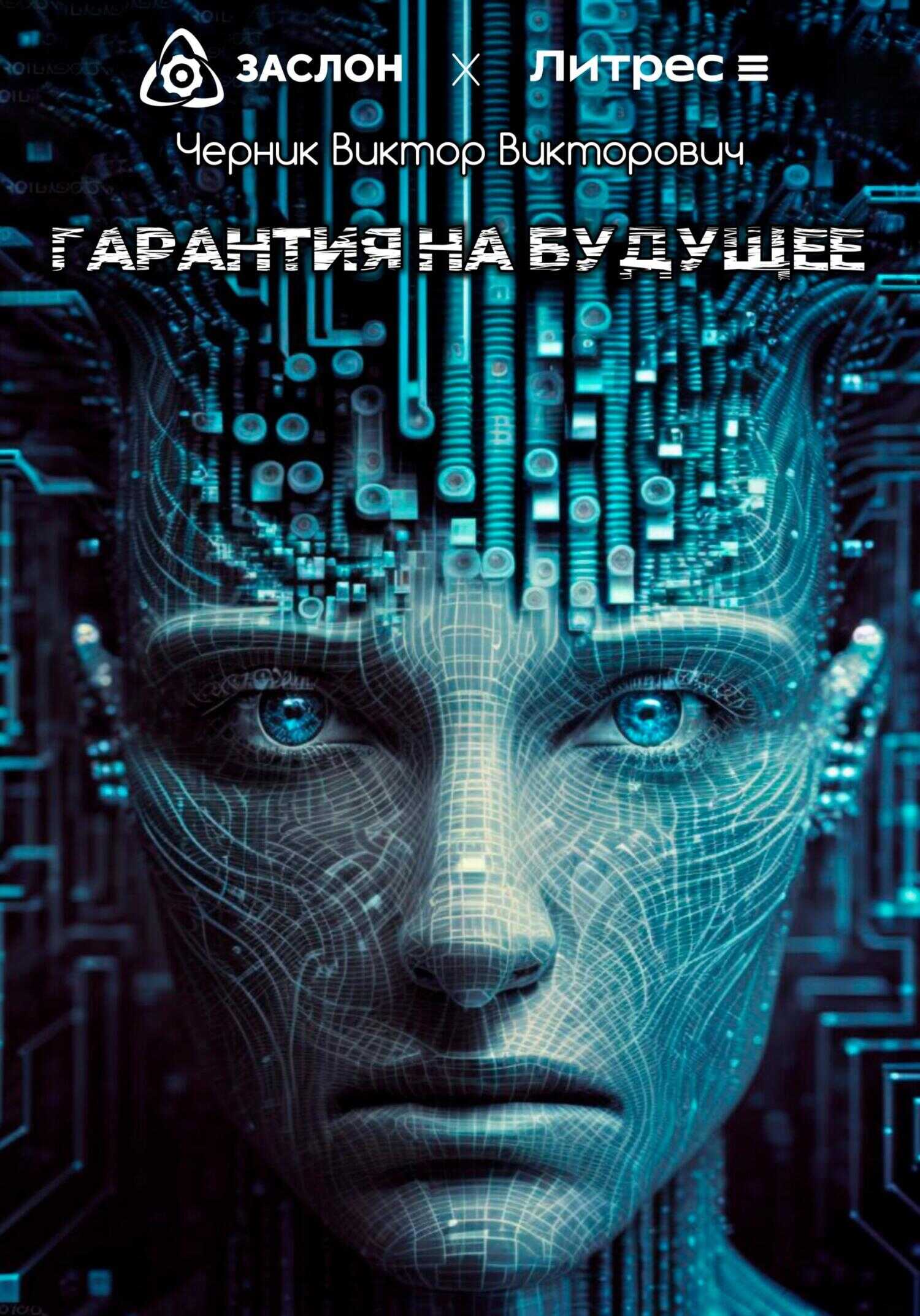 Гарантия на будущее - Виктор Викторович Черник - <a href=