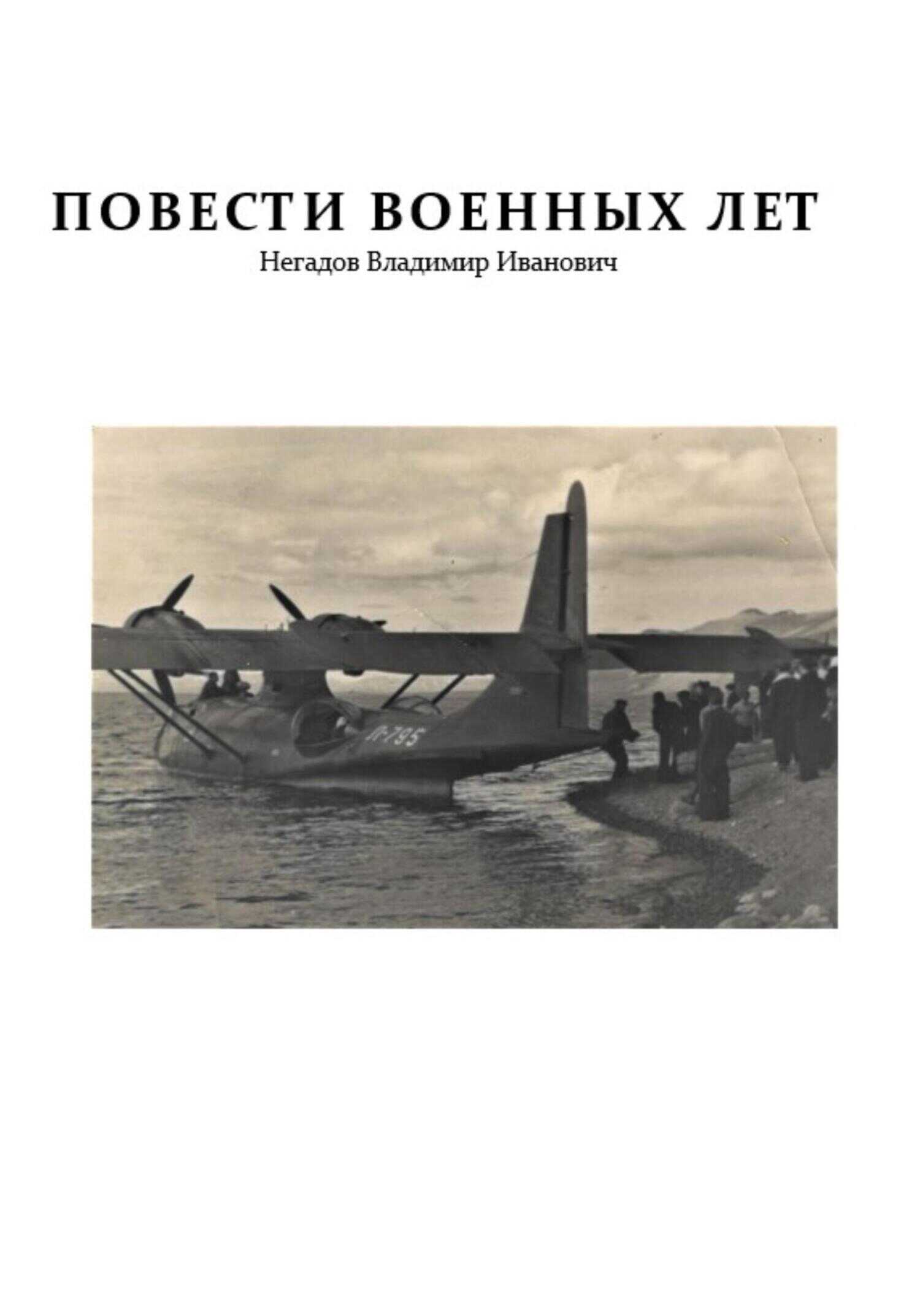 Повести военных лет - Владимир Иванович Негадов - <a href=