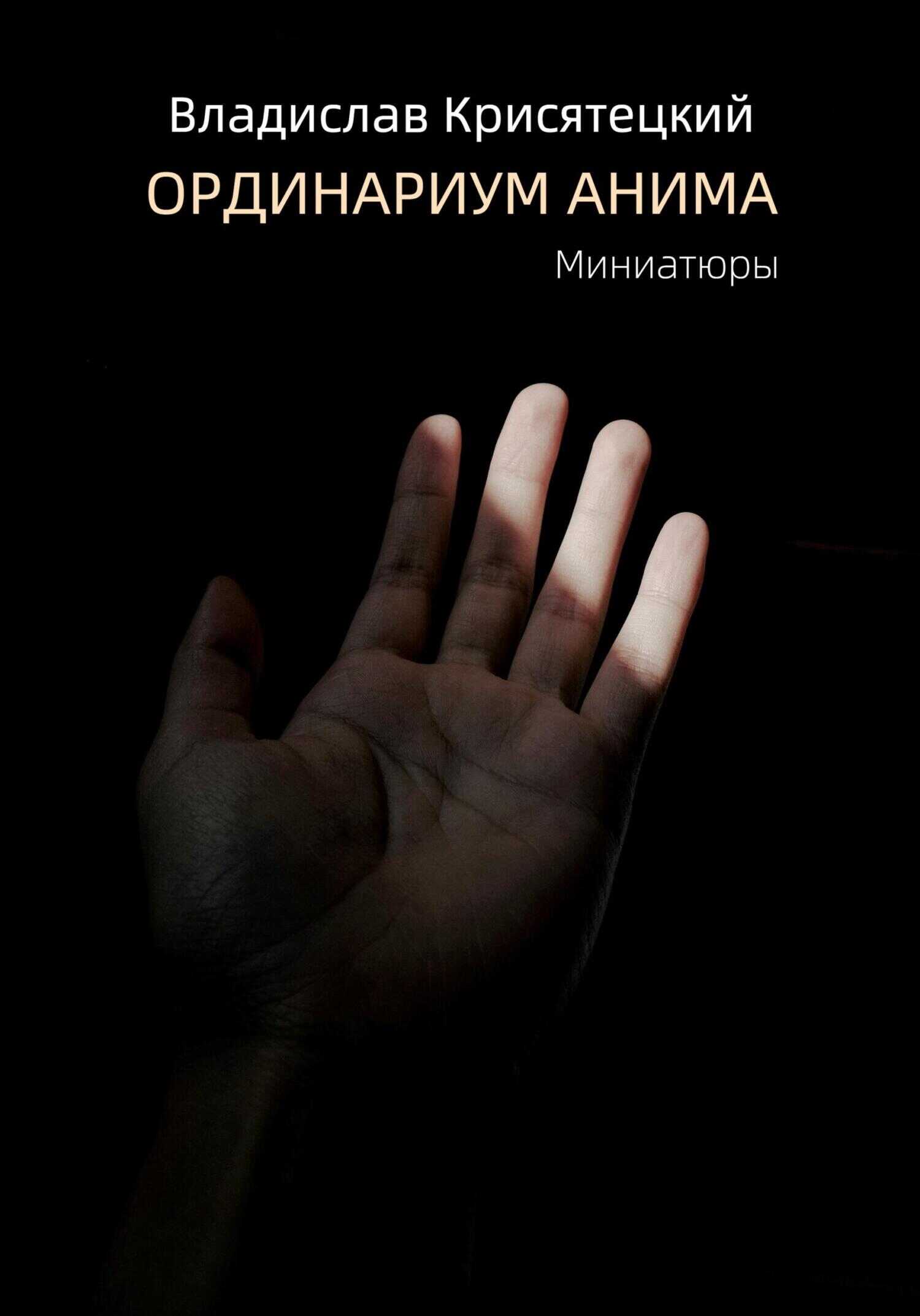 Ординариум Анима - Владислав Крисятецкий - <a href=