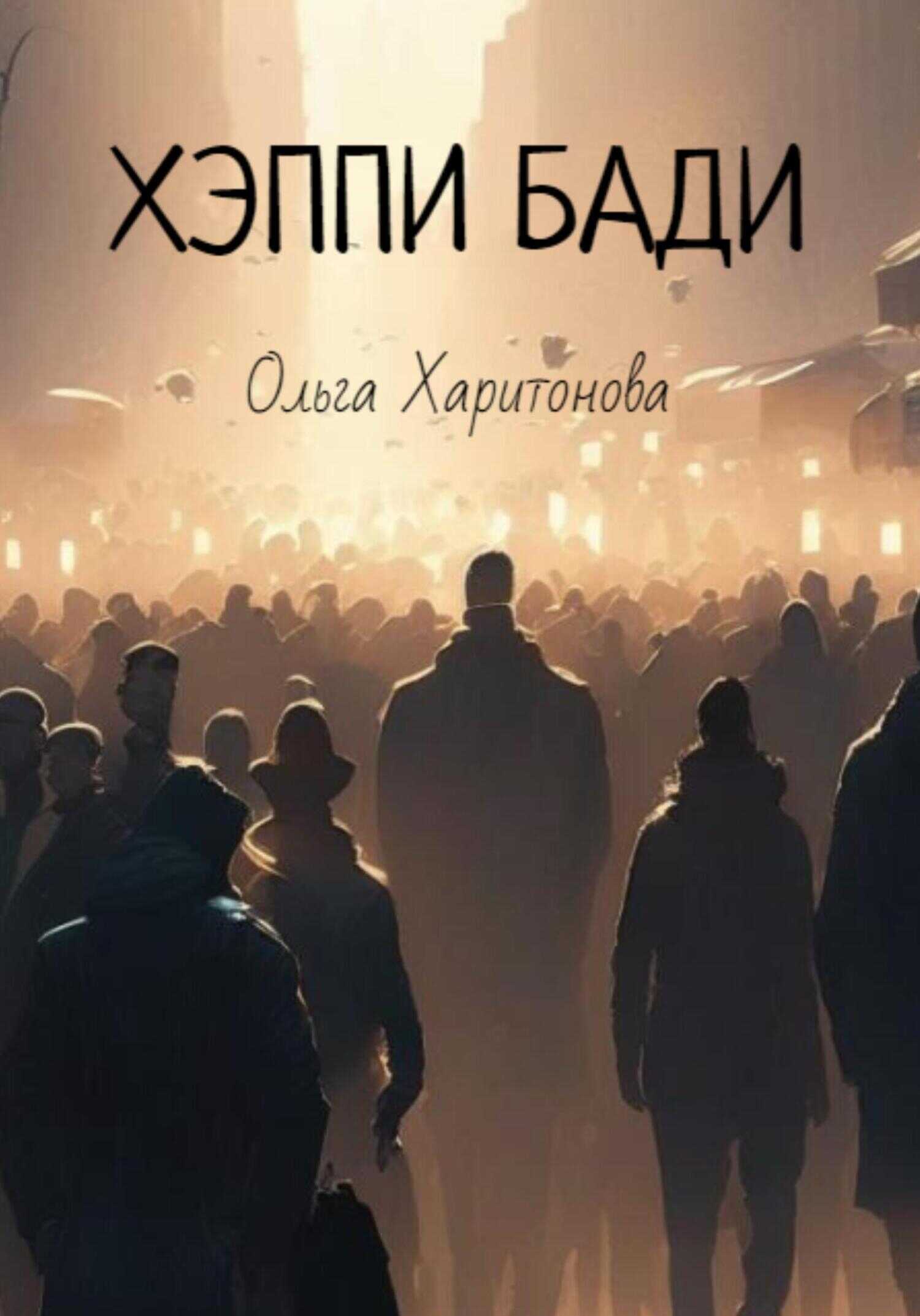 Хэппи бади - Ольга Владимировна Харитонова - <a href=
