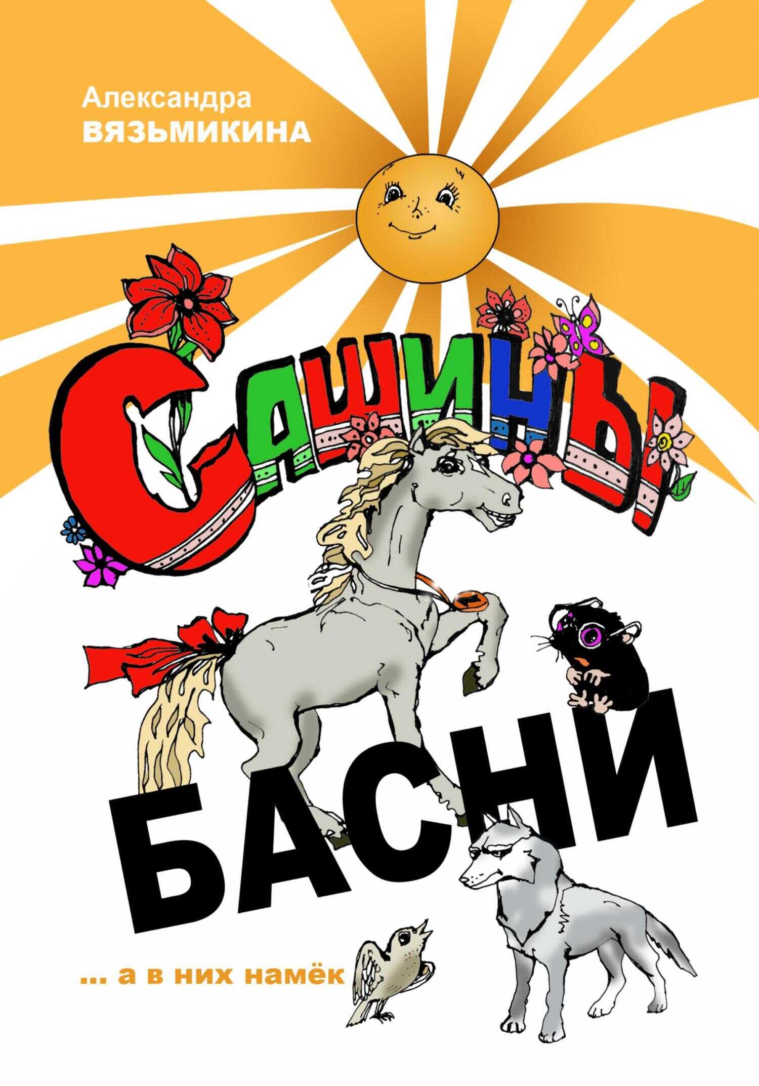 Сашины басни - Александра Вязьмикина - <a href=