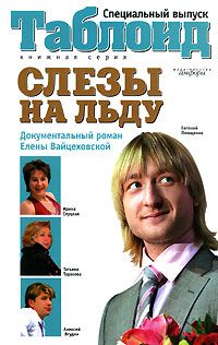 Елена Вайцеховская - Слезы на льду - <a href=
