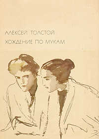 Хождение по мукам - Алексей Николаевич Толстой - <a href=