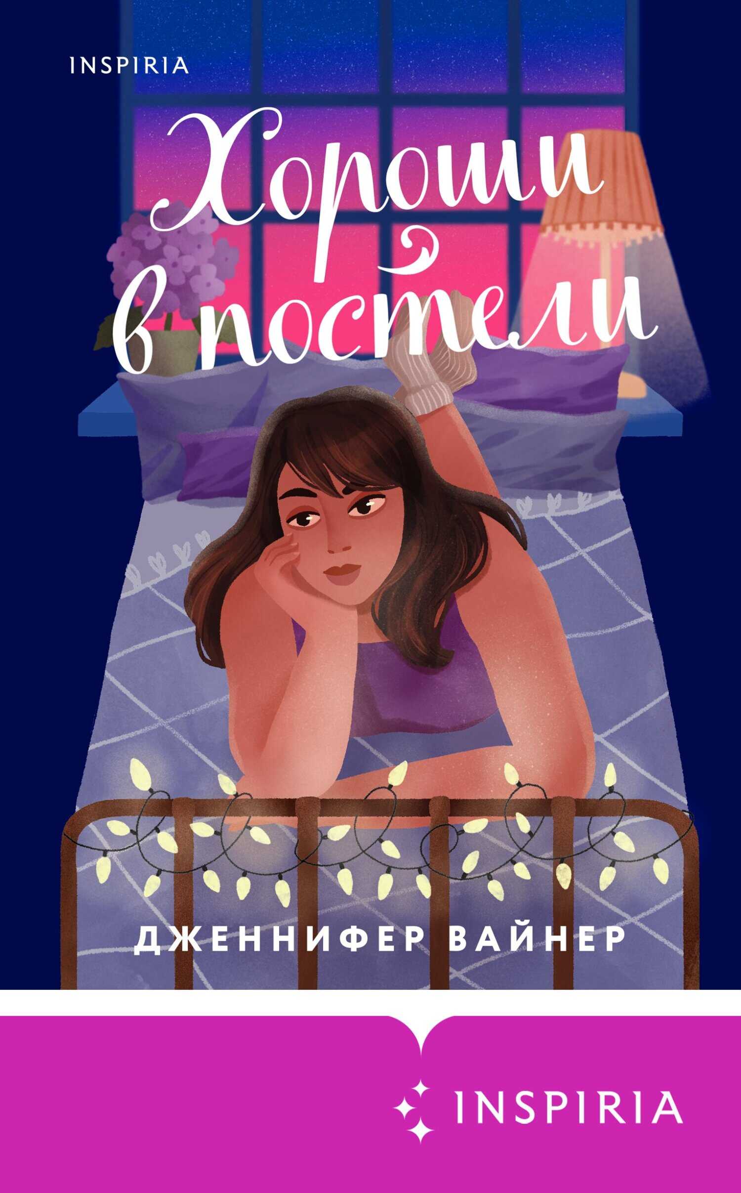 Хороши в постели - Дженнифер Вайнер - <a href=