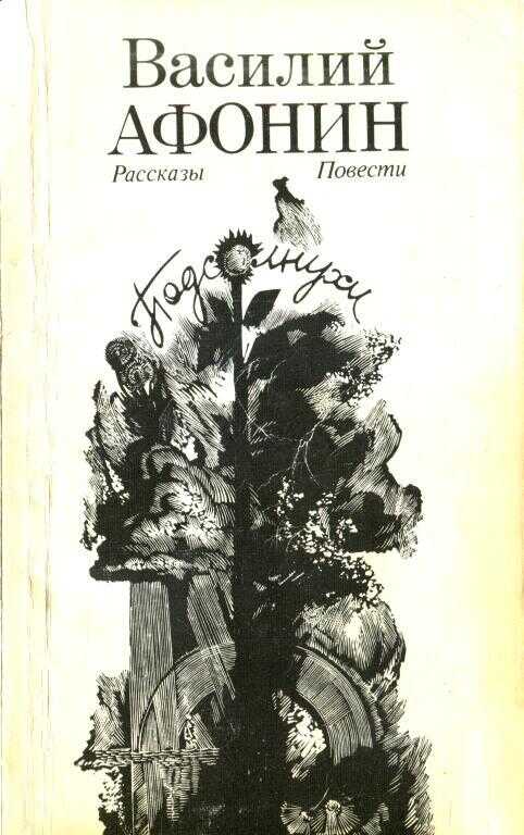 Подсолнухи - Василий Егорович Афонин - <a href=