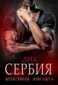 ДНК Сербия  - Кристина Жиглата