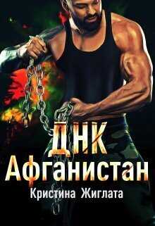 ДНК Афганистан  - Кристина Жиглата