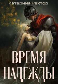 Время Надежды  - Катерина Ректор