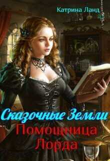 Сказочные земли. Помощница Лорда  - Катрина Ланд