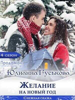 Желание на Новый Год  - Юлианна Гуськова
