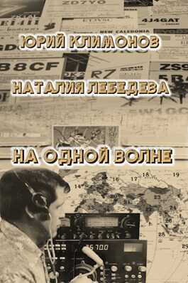 На одной волне - Юрий Станиславович Климонов