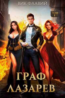 Граф Лазарев. Том I - Вик Флавий - <a href=