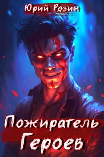 Пожиратель Героев - Юрий Розин - <a href=
