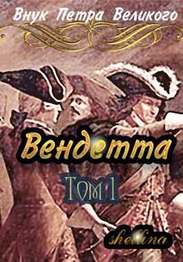Вендетта  - Олеся Шеллина - <a href=