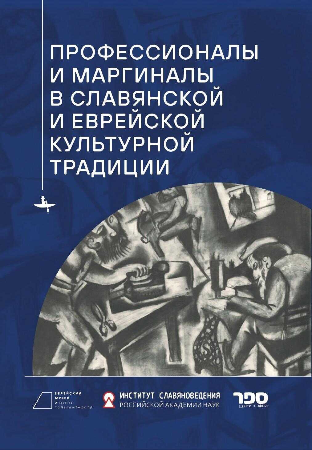 Профессионалы и маргиналы в славянской и еврейской культурной традиции - Коллектив авторов - <a href=