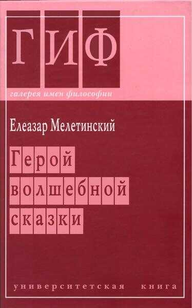 Герой волшебной сказки - Елеазар Моисеевич Мелетинский