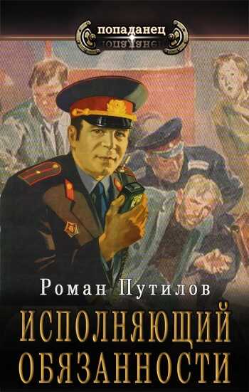 Исполняющий обязанности - Роман Феликсович Путилов