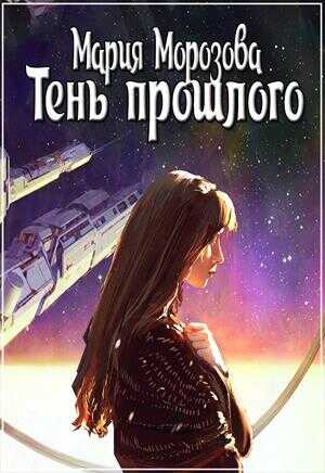 Тень прошлого - Мария Морозова - <a href=