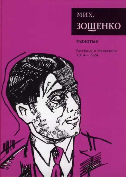 Собрание сочинений. Том 1. Разнотык. Рассказы и фельетоны (1914–1924) - Михаил Михайлович Зощенко - <a href=