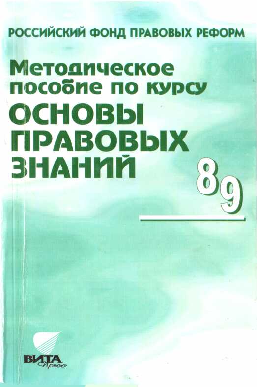 Методическое пособие по курсу "Основы правовых знаний" - Надежда Григорьевна Суворова - <a href=